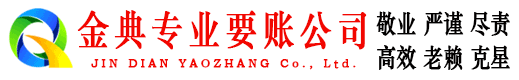 琼海金典要债公司